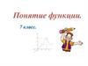 Понятие функции. 7 класс
