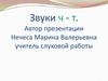 Звуки ч - т