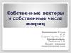 Собственные векторы и собственные числа матриц
