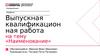Выпускная квалификацион ная работа