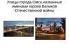 Улицы города Омск, названные именами героев Великой Отечественной войны