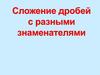 Сложение дробей с разными знаменателями