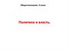 Политика и власть. Обществознание. 9 класс