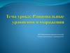 Рациональные выражения. Задание №1
