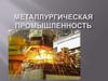 Металлургическая промышленность