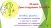 26 июля - День отгадывания загадок