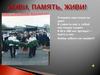 "Живи, память, живи!". Великая Отечественная война