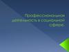Профессиональная деятельность в социальной сфере