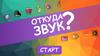 Игра "Откуда звук?"