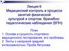 Медицинский контроль в процессе занятий физической культурой и спортом. Врачебно-педагогические наблюдения (ВПН). Лекция 6
