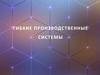 Гибкие производственные системы