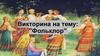 Викторина на тему: "Фольклор"