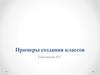 Примеры создания классов