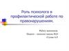 Роль психолога в профилактической работе по правонарушениям