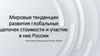 Мировые тенденции развития глобальных цепочек стоимости и участие в них России