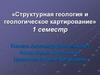 Структурная геология и геологическое картирование. Геологическая карта