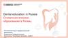 Стоматологическое образование в России (Dental education in Russia)