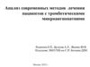 Анализ современных методов лечения пациентов с тромботическими микроангиопатиями