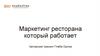 Маркетинг ресторана который работает