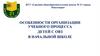 Особенности организации учебного процесса детей с ОВЗ в начальной школе