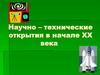 Научно–технические открытия в начале XX века