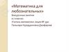 Математика для любознательных. Внеурочные занятия в 7 классах