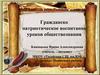 Гражданско патриотическое воспитание уроков обществознания