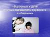 Взрослые и дети или как преодолеть трудности в общении