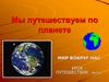 Мы путешествуем по планете  (4класс)