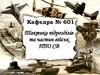 Тактика підрозділів та частин військ. ППО. СВ