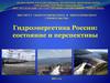Гидроэнергетика России: состояние и перспективы