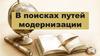 В поисках путей модернизации