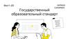 Государственный образовательный стандарт