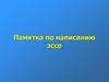 Памятка по написанию эссе