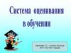 Система оценивания в обучении