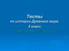 Тесты по истории Древнего мира. 5 класс. Тема: Древняя Греция
