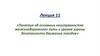 Понятия об основных неисправностях железнодорожного пути и уровне угрозы безопасности движения поездов  (лекция 11)