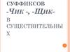 Правописание суффиксов -чик -, -щик- в существительных