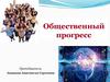Общественный прогресс
