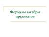 Формулы алгебры предикатов  (лекция 5)