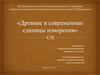 Человек, как основа древней системы мер
