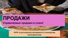 Продажи. Управляемые продажи в сезон!