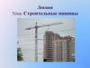 Строительные машины