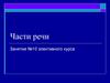 Части речи. Занятие №10