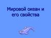 Мировой океан и его свойства