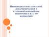 Производная показательной, логарифмической и степенной функций при подготовке к ЕГЭ по математике