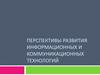 Перспективы развития информационных и коммуникационных технологий