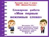 Мои первые вежливые слова