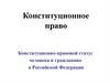 Конституционное право. Конституционно-правовой статус человека и гражданина в Российской Федерации