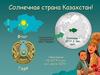 Солнечная страна Казахстан!